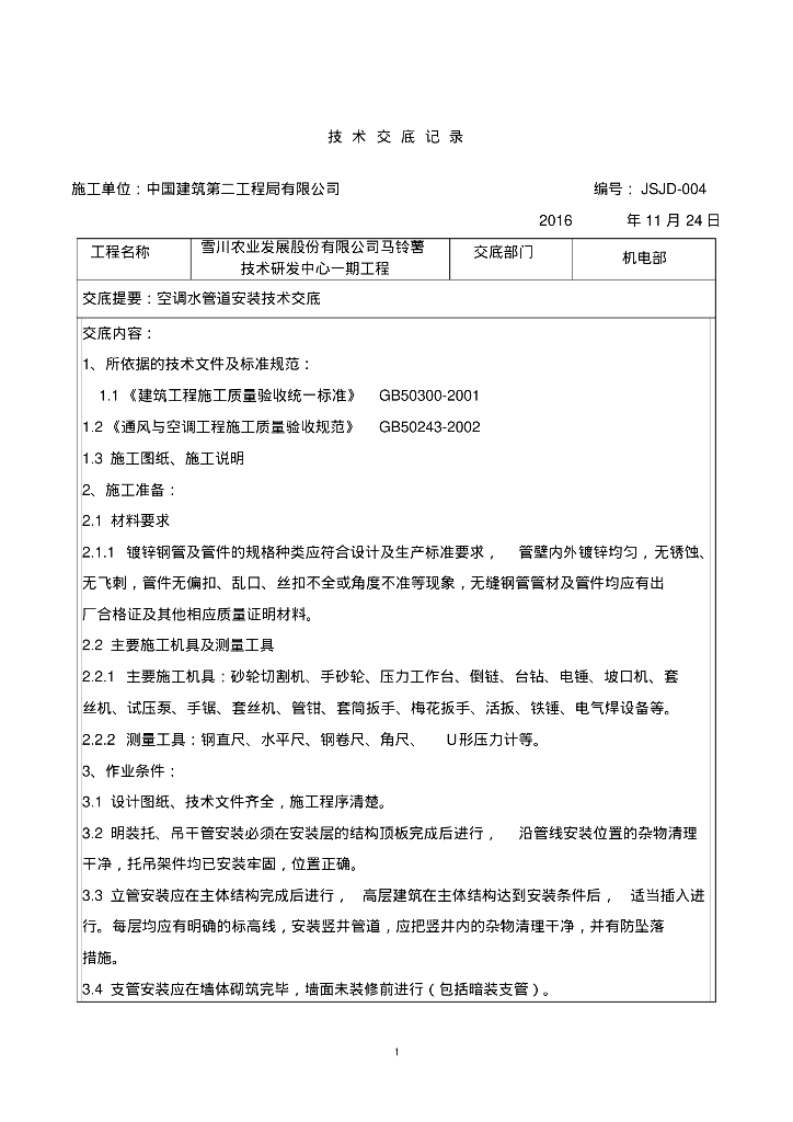 雪川农业发展股份有限公司技术研发中心空调水管道安装技术交底