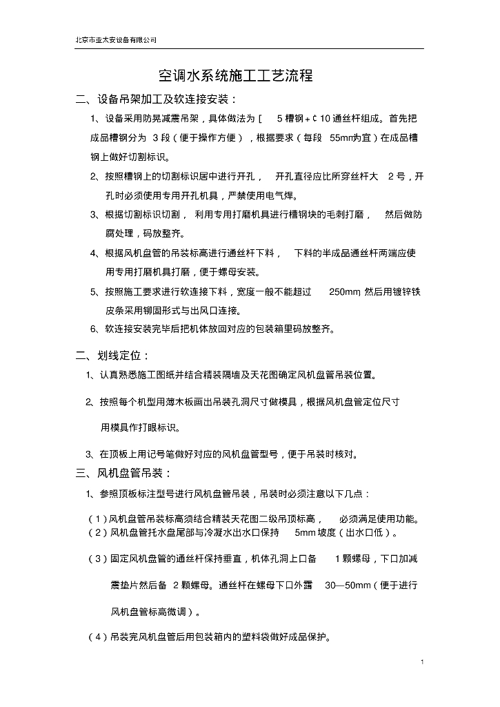 北京市亚太安设备有限公司空调水系统施工工艺流程