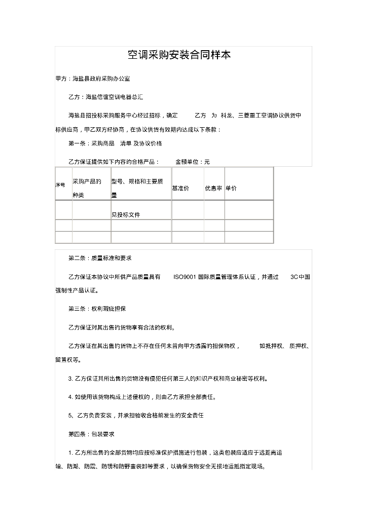 海盐县政府空调采购安装合同样本(39页）