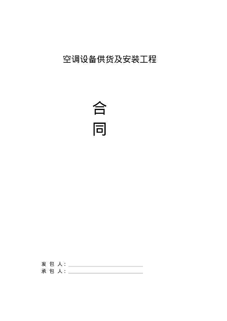 安康瀛湖大坝旅游服务区游客服务中心空调采购安装合同范本