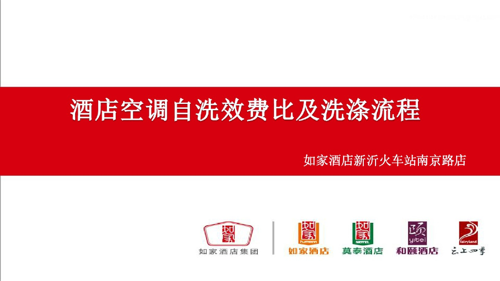酒店空调自清洗和外包清洗效费比及洗涤流程