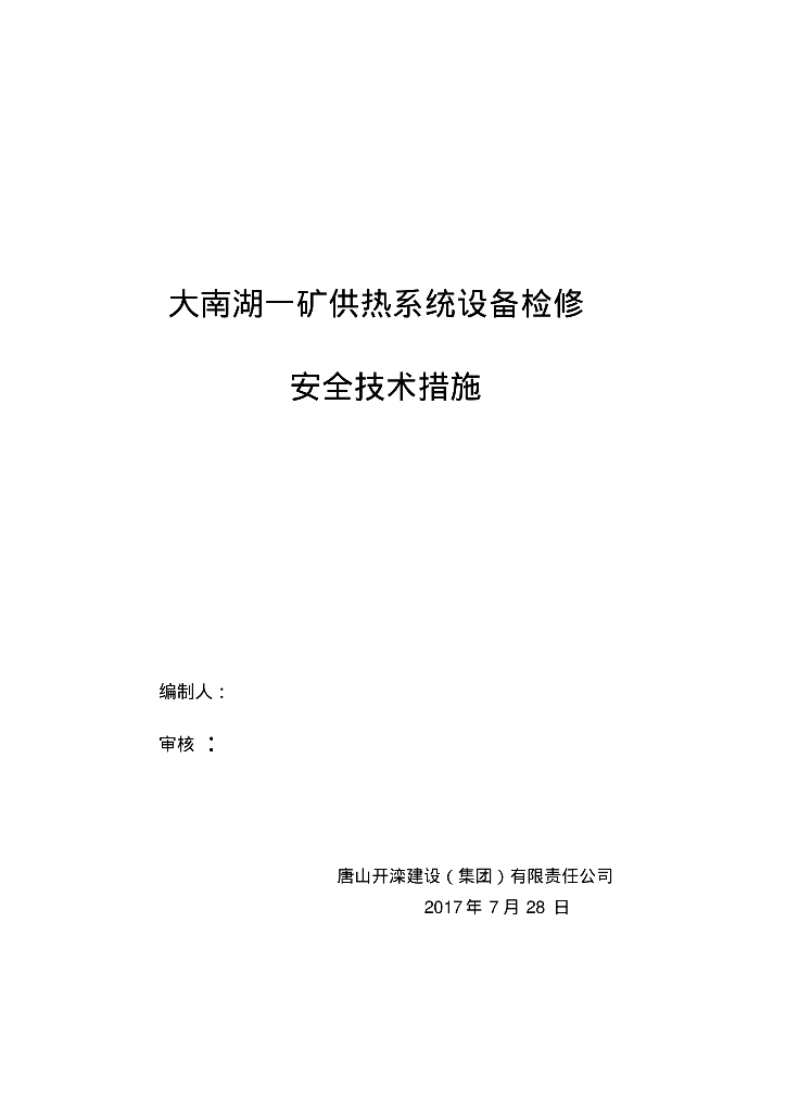 大南湖一矿供热系统设备检修安全技术措施