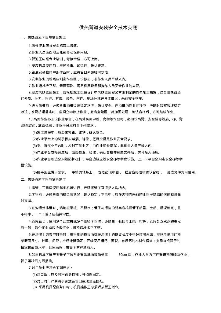 供热管道安装安全技术交底