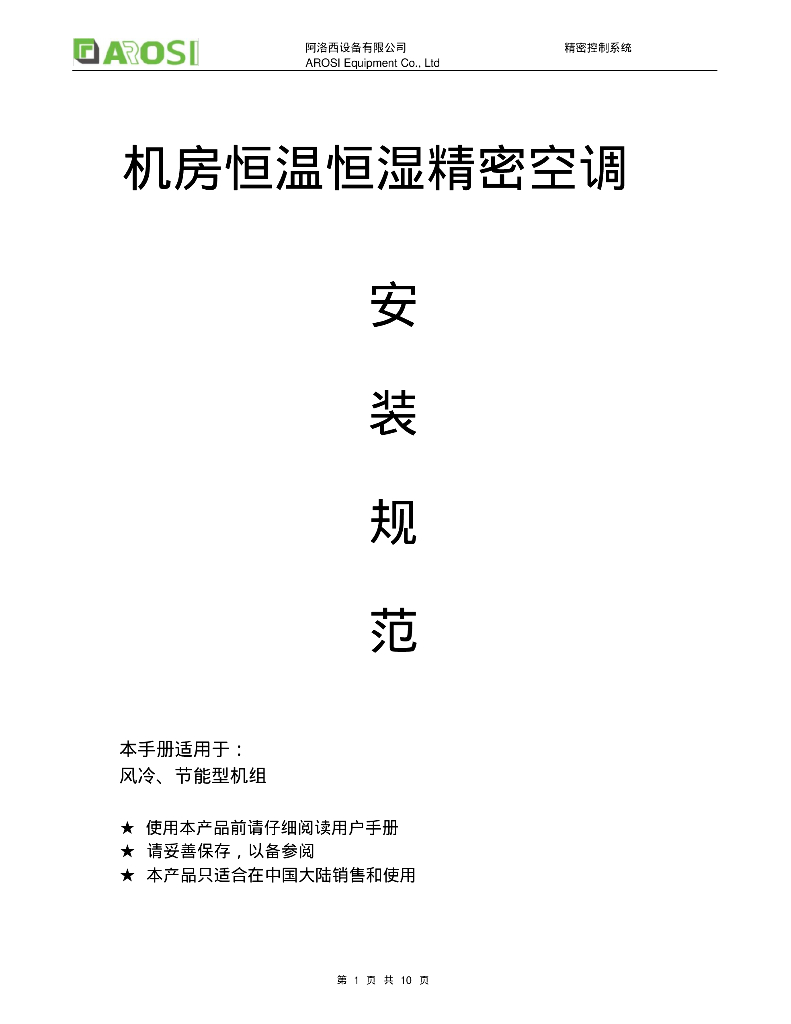 阿洛西机房精密空调安装规范