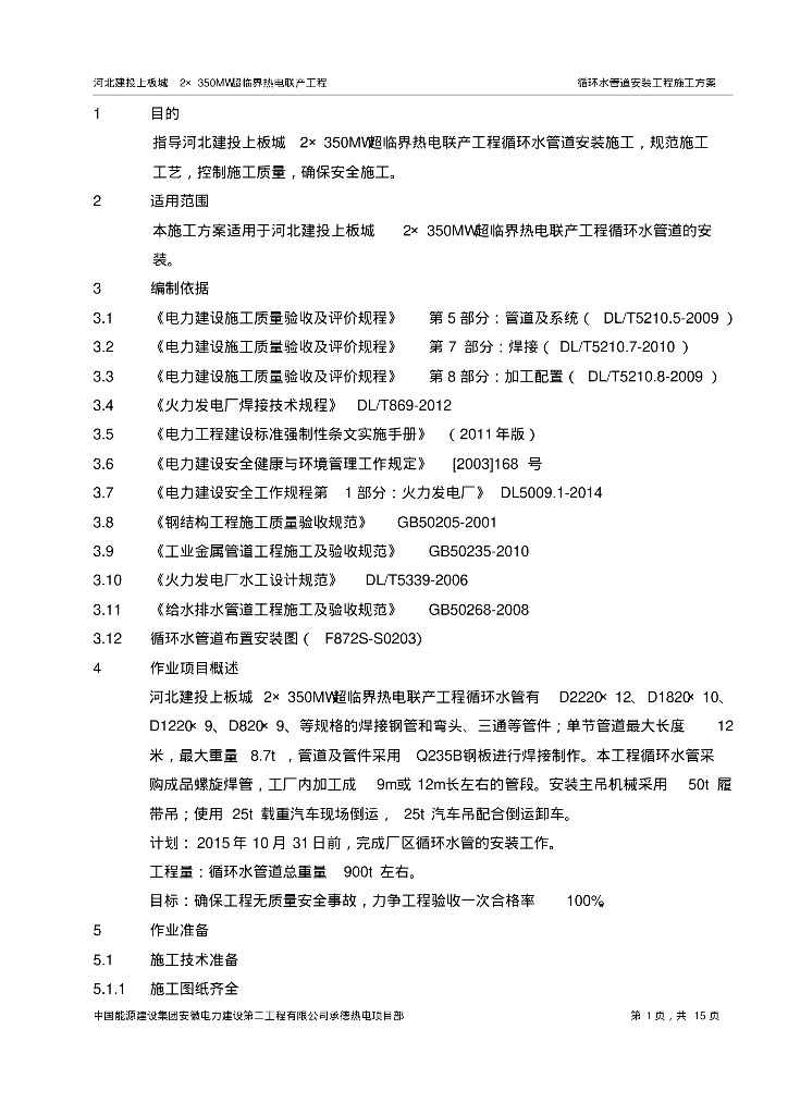 上板城2×350MW超临界热电联产工程循环水管道安装作业指导书