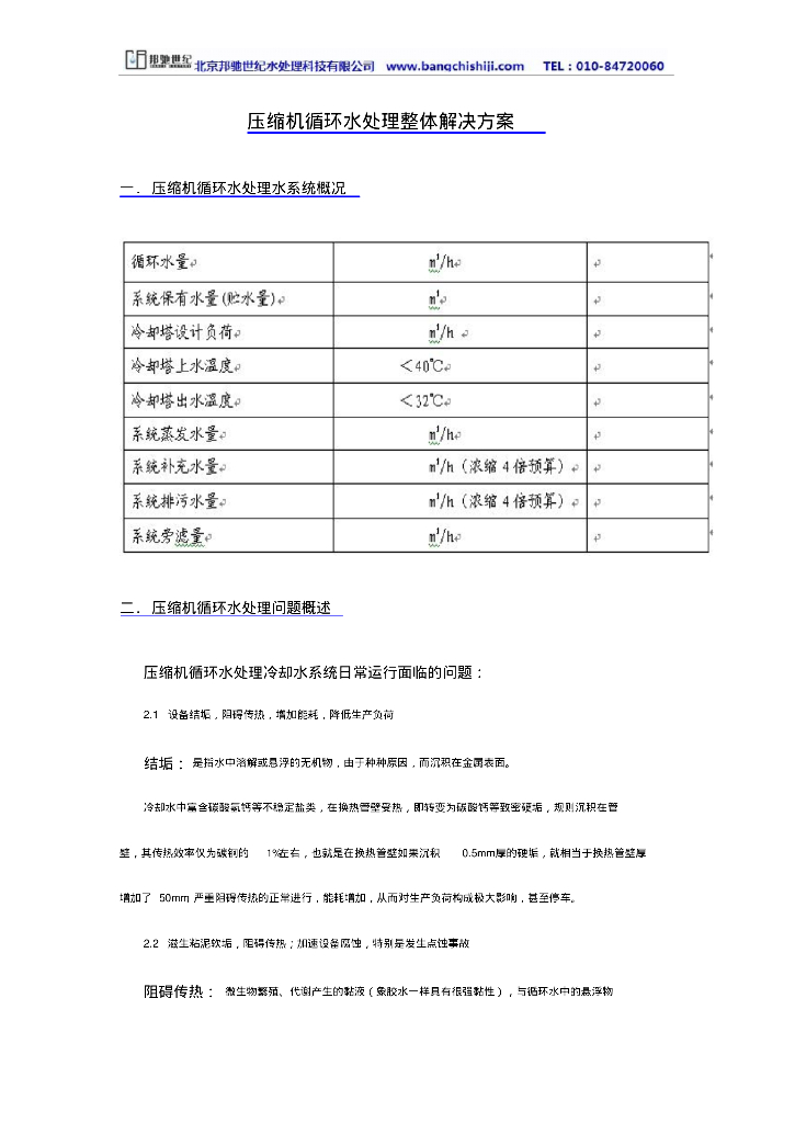 压缩机循环水处理整体解决方案