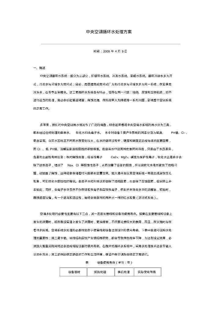 中央空调循环水处理方案