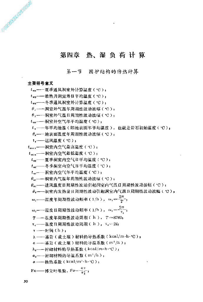 地下建筑暖通空调热、湿负荷计算