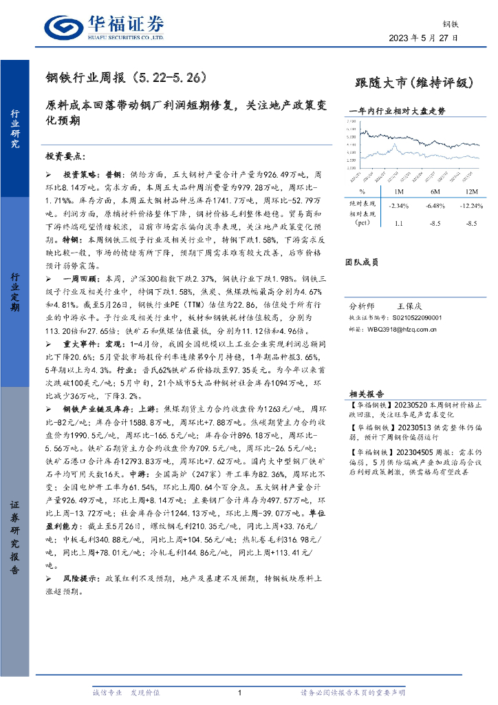 华福证券：钢铁行业周报：原料成本回落带动钢厂利润短期修复，关注地产政策变化预期