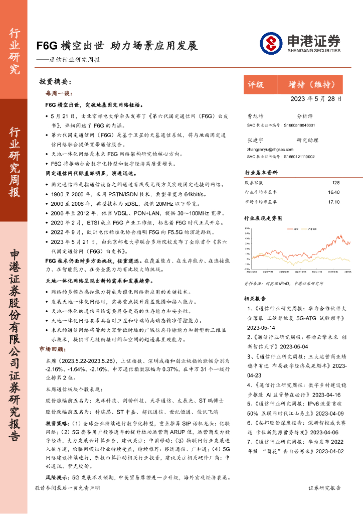 申港证券：通信行业研究周报：F6G横空出世 助力场景应用发展 海报