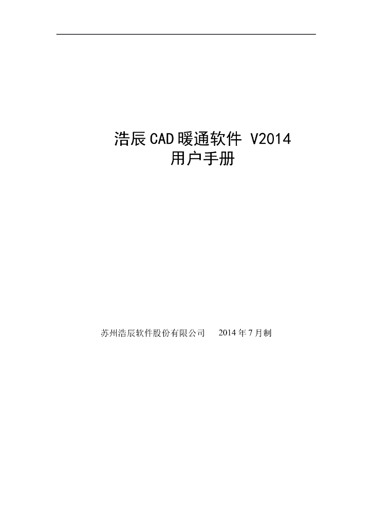 浩辰CAD暖通软件V2014说明书（完整版500页）