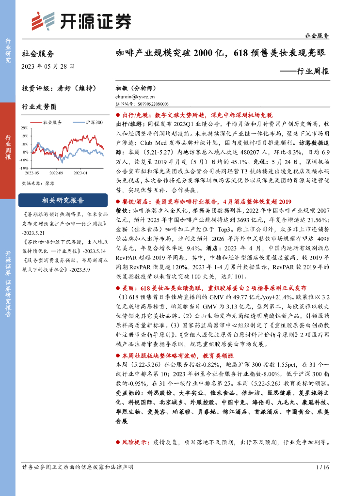 开源证券：社会服务行业周报：咖啡产业规模突破2000亿，618预售美妆表现亮眼