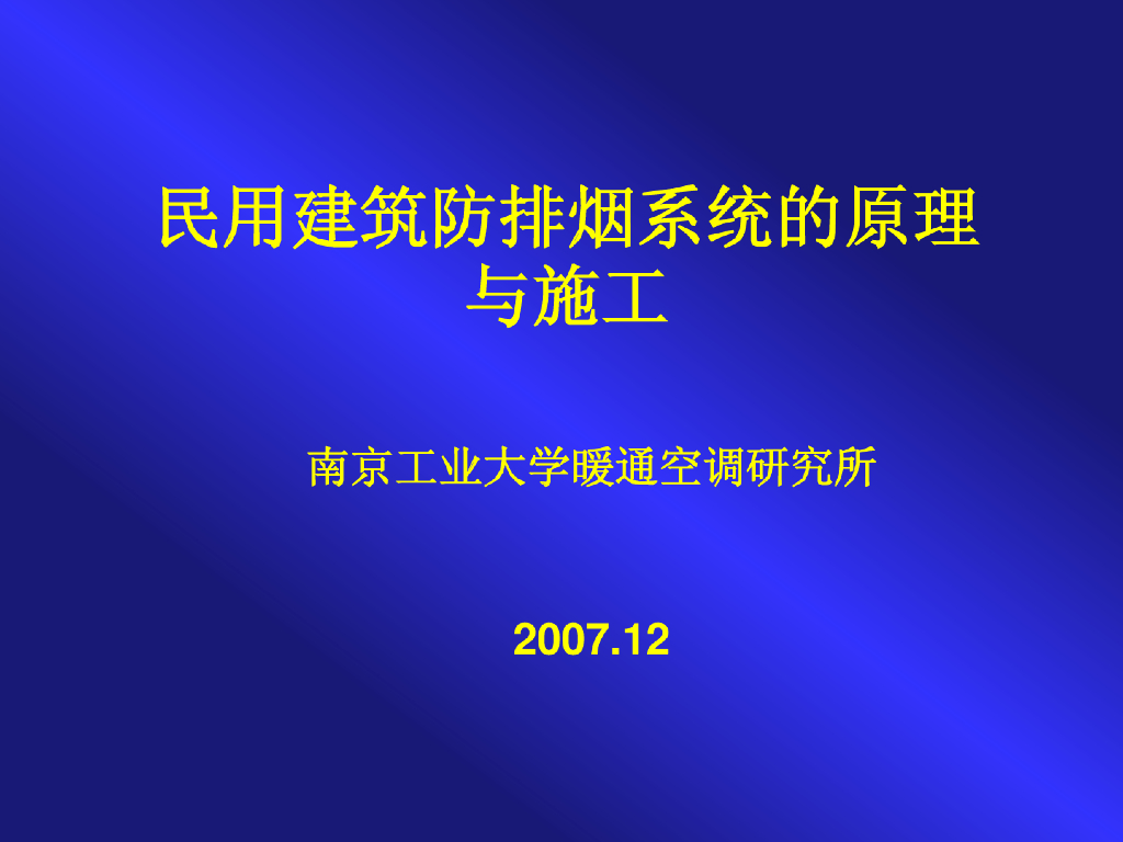 民用建筑防排烟系统建筑与施工