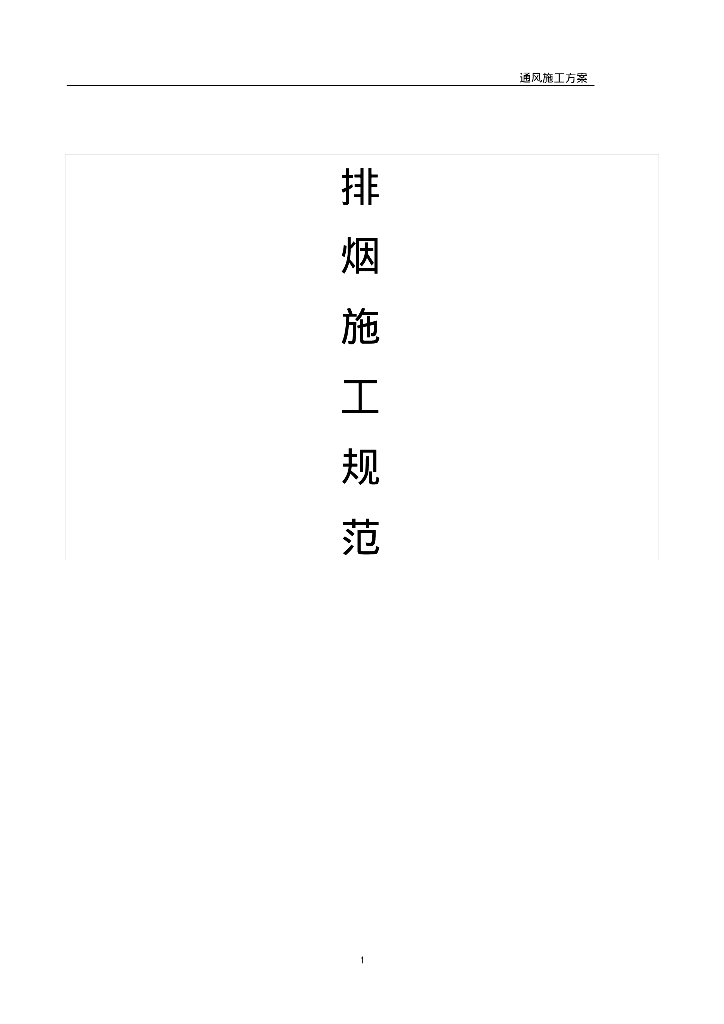 暖通通风防排烟施工方案