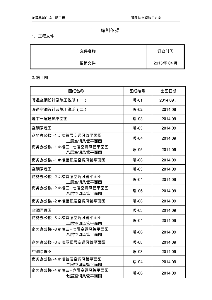 暖通防排烟施工方案