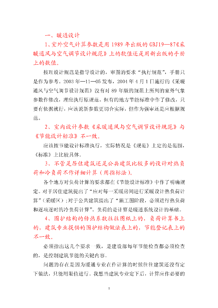 暖通设计审查要点