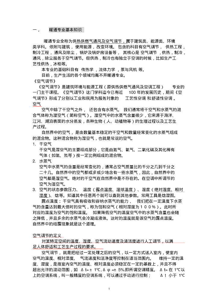 暖通专业基础知识