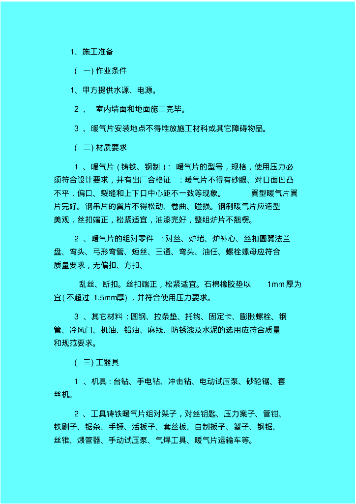 暖通散热器施工安装技术