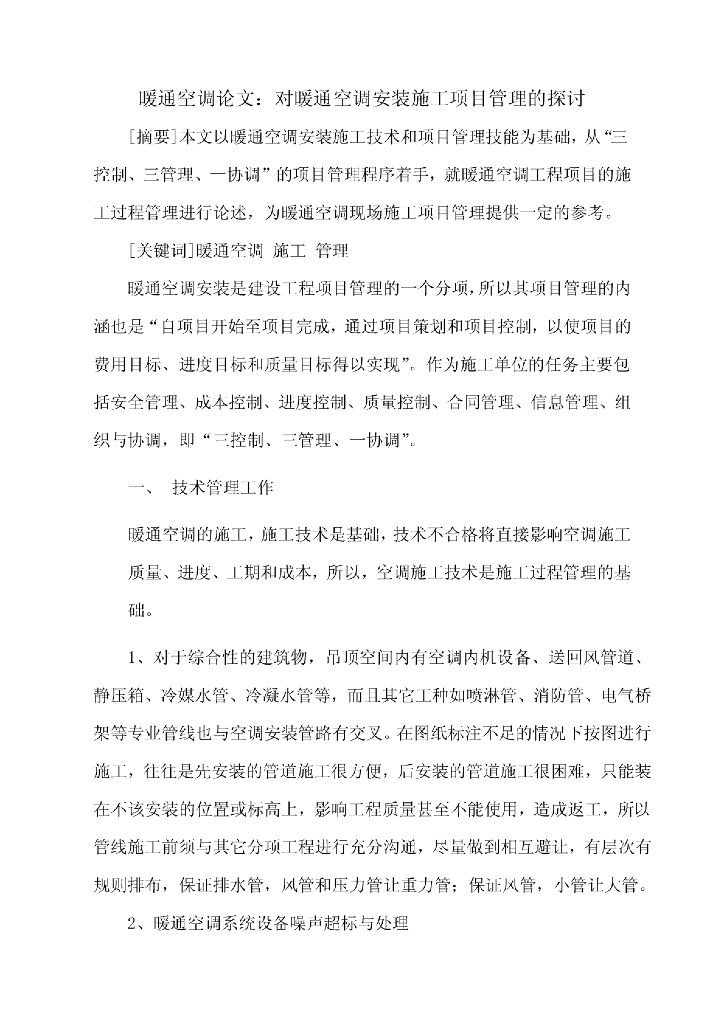 暖通空调安装施工项目管理