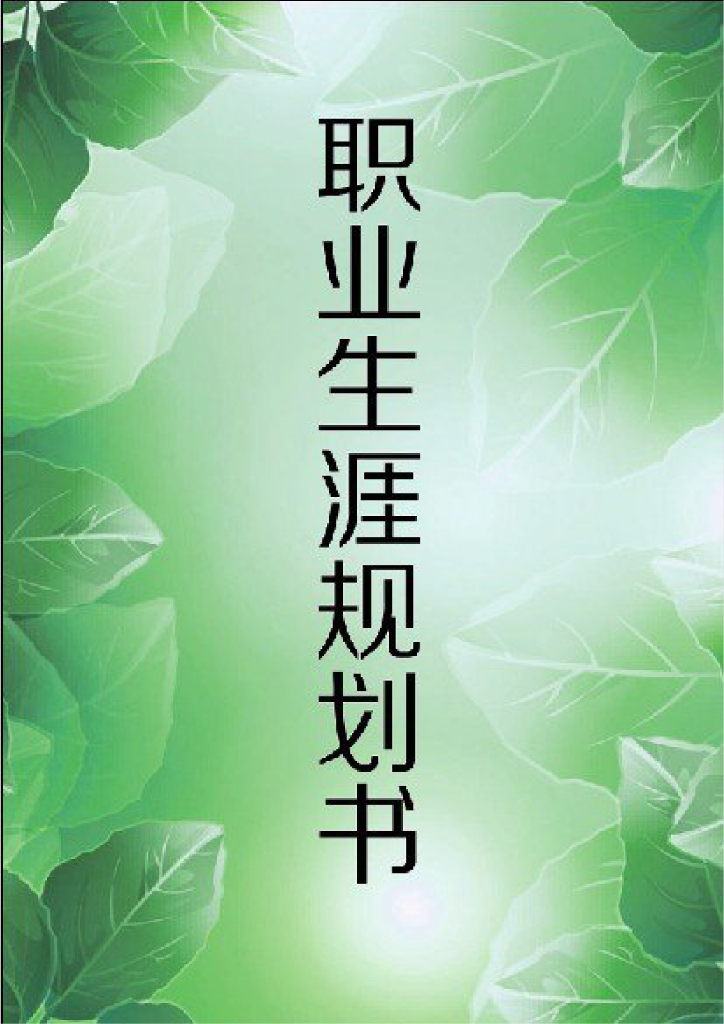 南京工程暖通职业生涯规划书