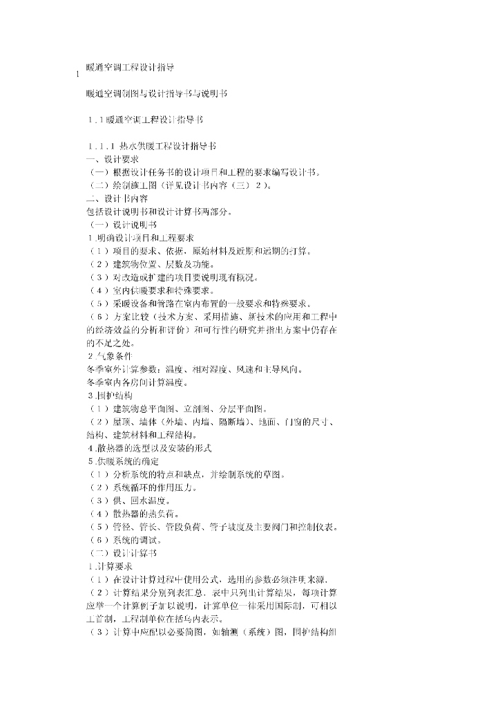暖通空调工程设计指导