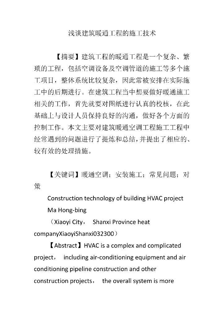 浅谈建筑暖通工程的施工技术