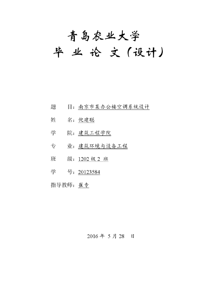 暖通空调专业毕业设计