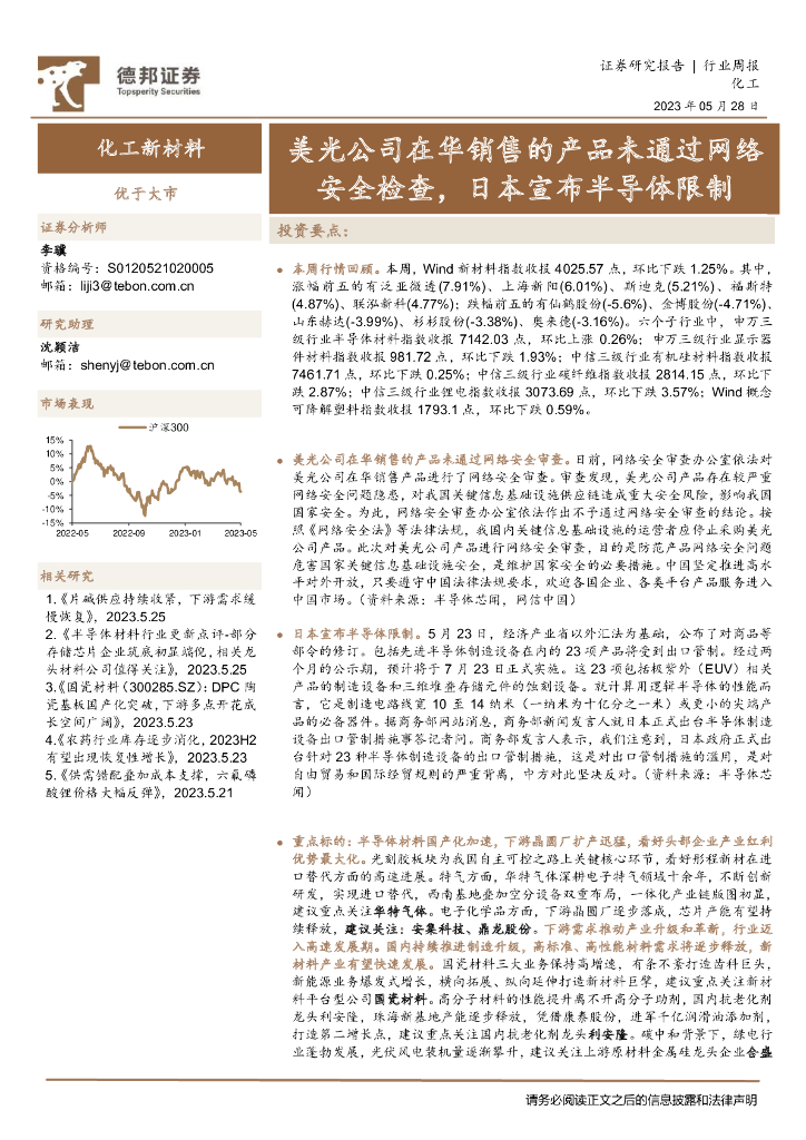 德邦证券：化工新材料行业周报：美光公司在华销售的产品未通过网络安全检查，日本宣布半导体限制 海报