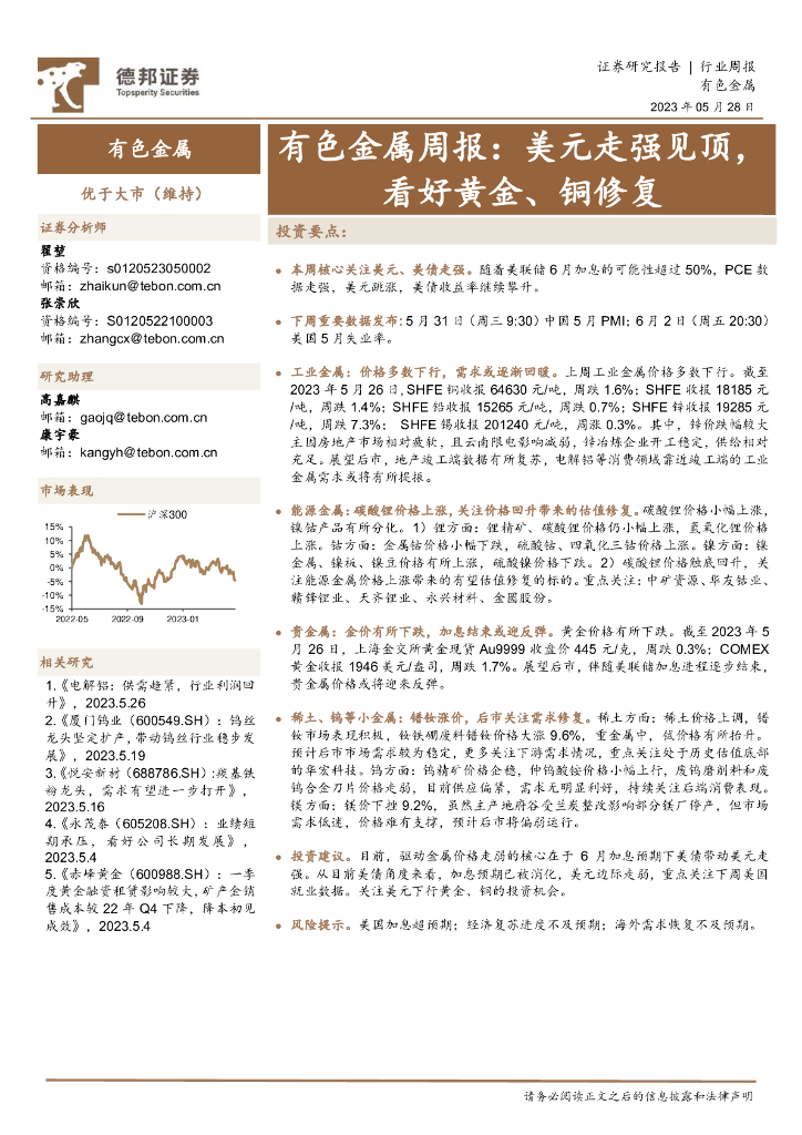 德邦证券：有色金属周报：美元走强见顶，看好黄金、铜修复