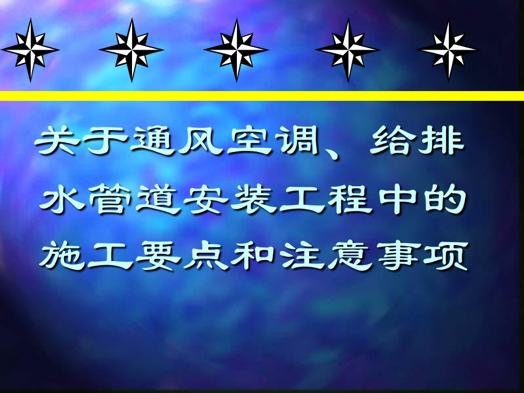 经典！暖通空调施工注意事项