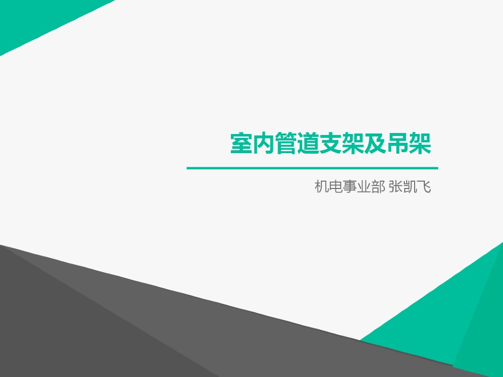 必看！通风管道支吊架安装
