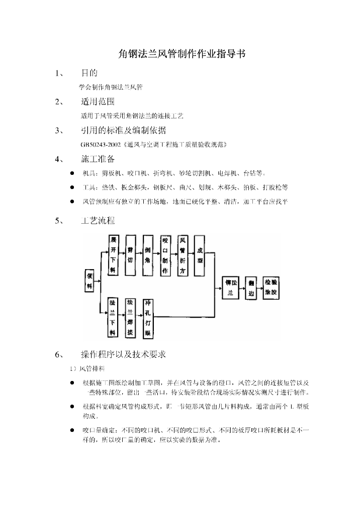 角钢法兰风管制作指导书