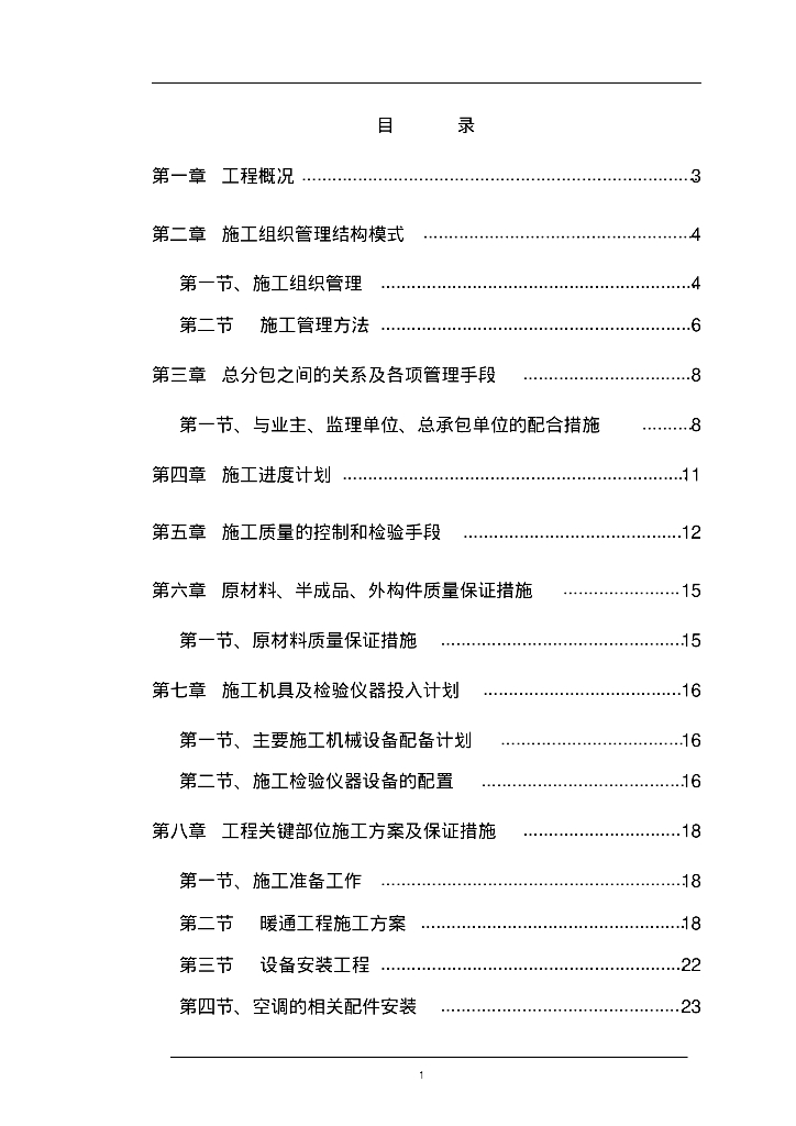[博物馆]暖通专业施工组织设计
