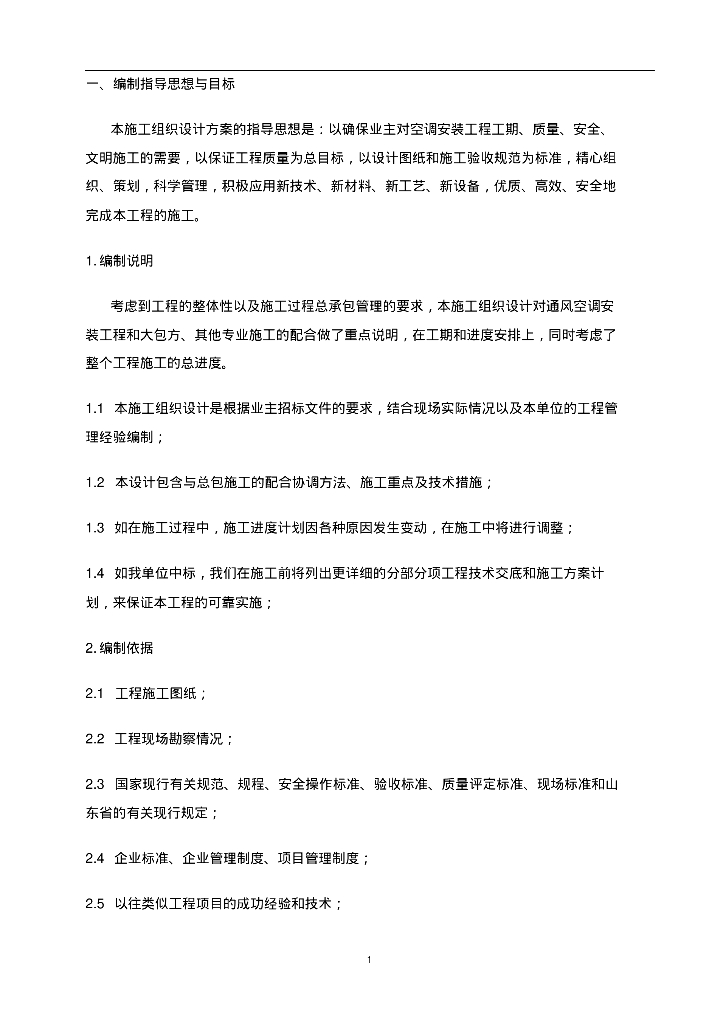 新手必备！暖通通风工程施工组织设计