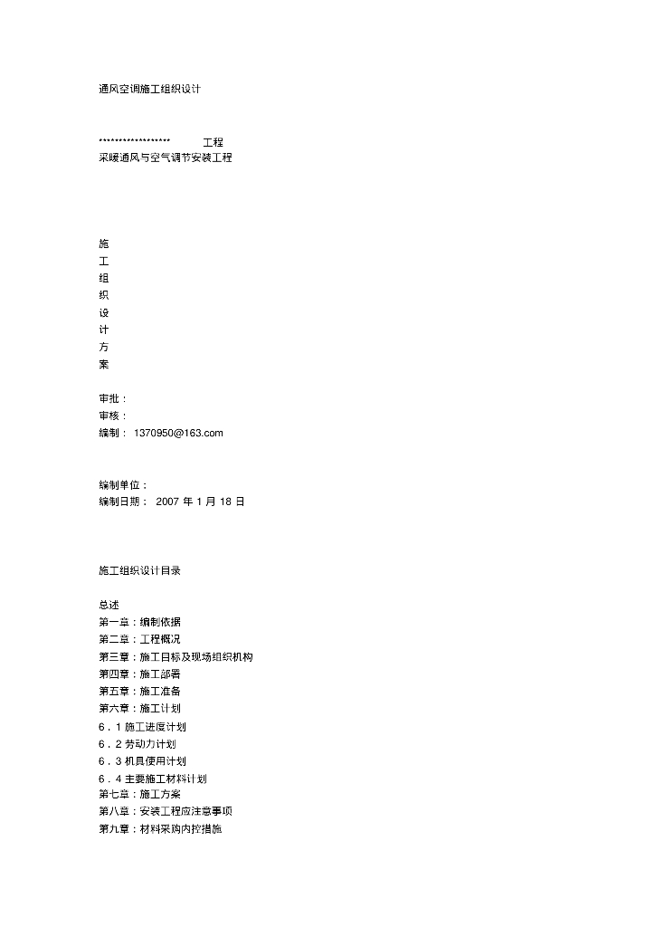 暖通空调施工组织设计