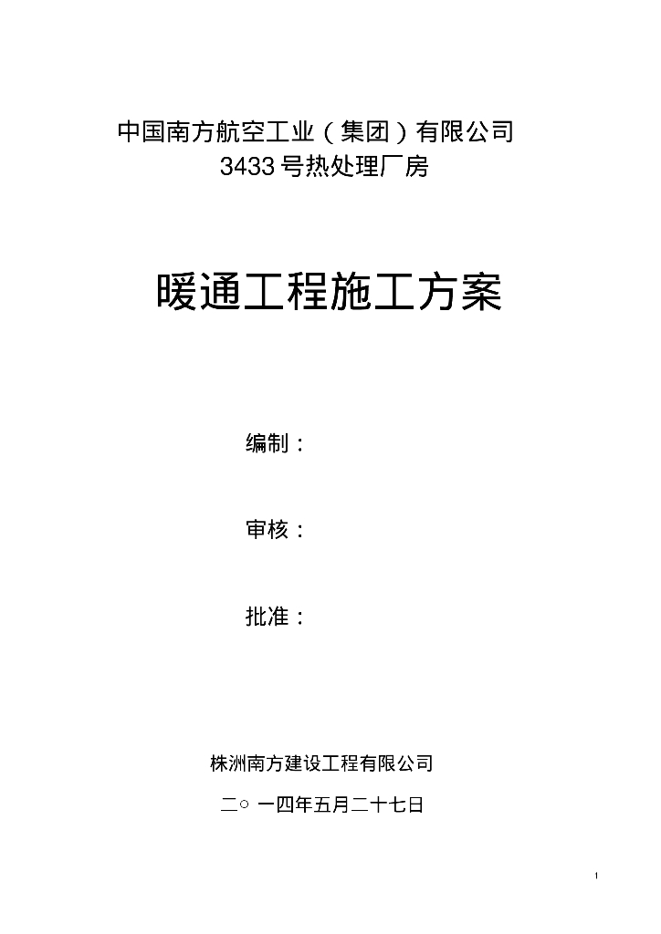 [中南航空]通风管道施工方案