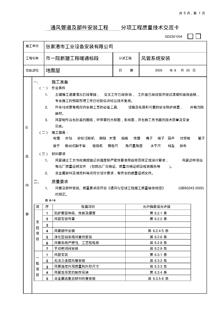 经典！暖通通风管道施工技术交底