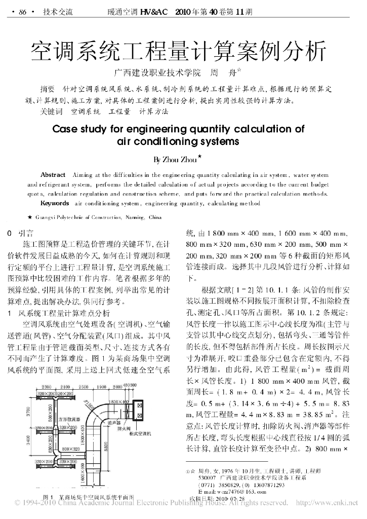空调系统工程量计算案例分析