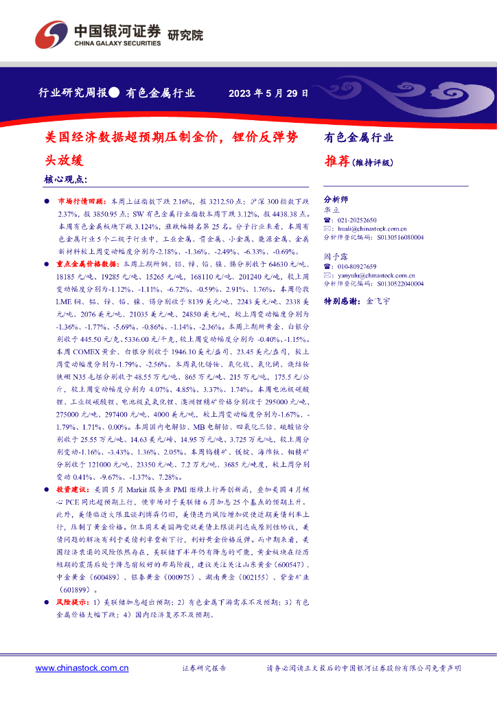 中国银河：有色金属行业研究周报：美国经济数据超预期压制金价，锂价反弹势头放缓