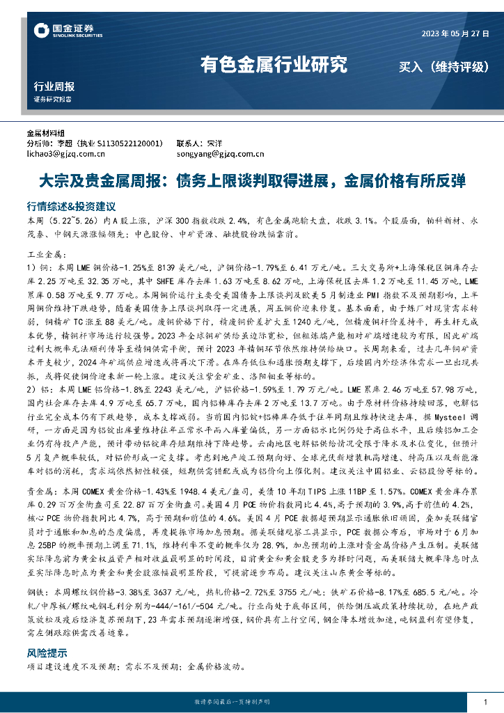 国金证券：有色金属行业研究：大宗及贵金属周报：债务上限谈判取得进展，金属价格有所反弹
