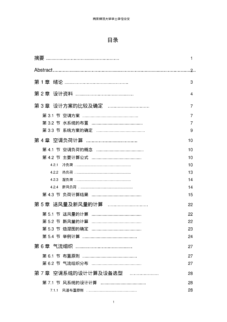 暖通工程毕业设计（空调、新风、防排烟设计）