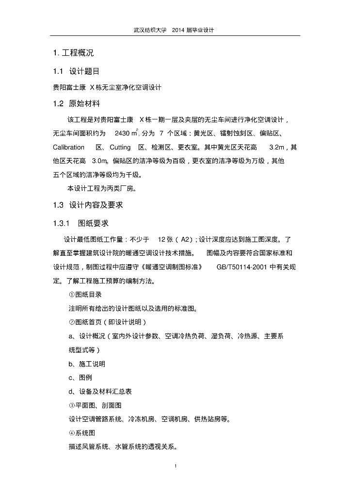 暖通工程毕业设计