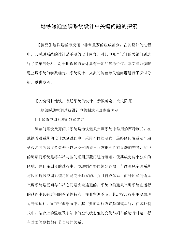 地铁暖通空调系统设计中关键问题的探索