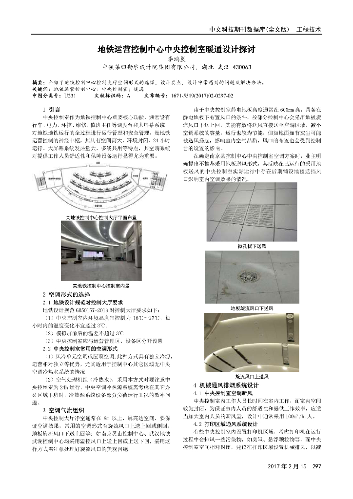 地铁运营控制中心中央控制室暖通设计探讨