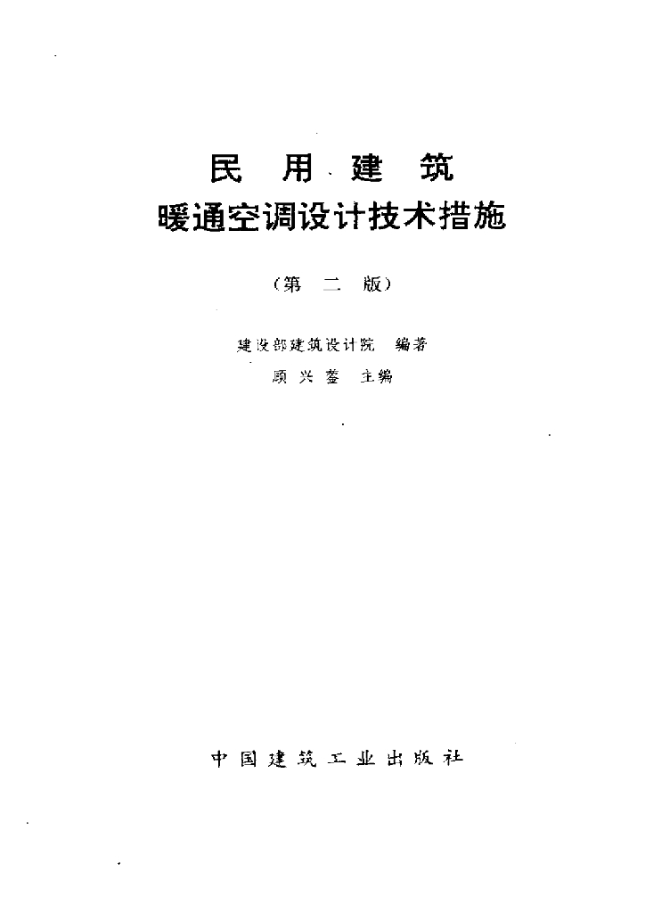 民用建筑暖通空调设计技术措施（第二版）（电子书）