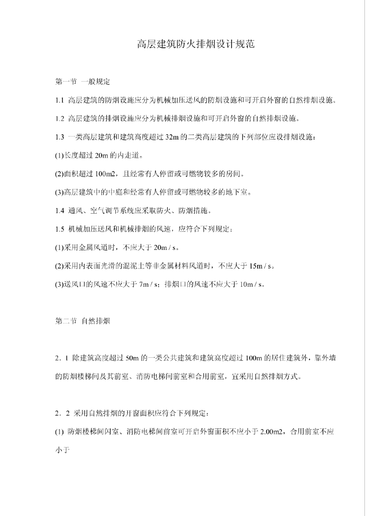 高层建筑防排烟设计规范