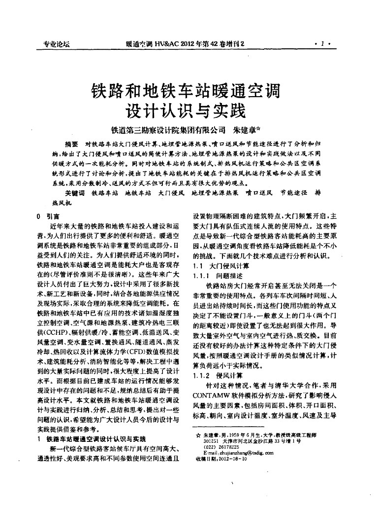 铁路和地铁车站暖通空调设计认识与实践