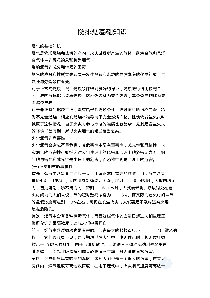 暖通工程防排烟基础知识