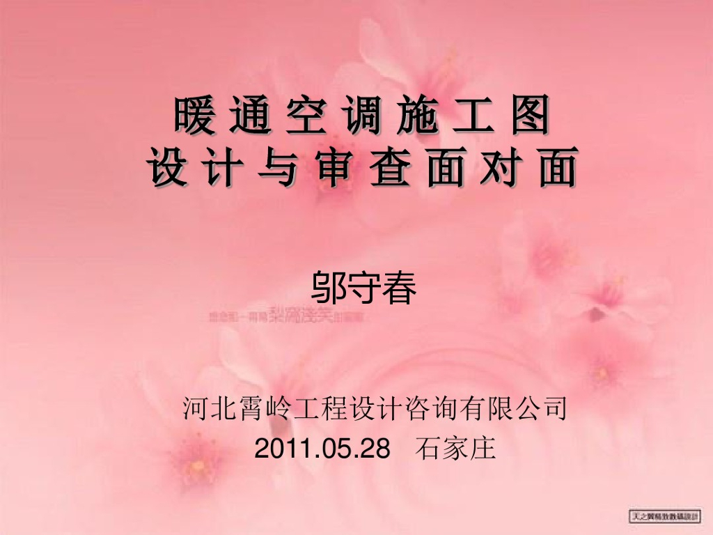 暖通空调施工图设计