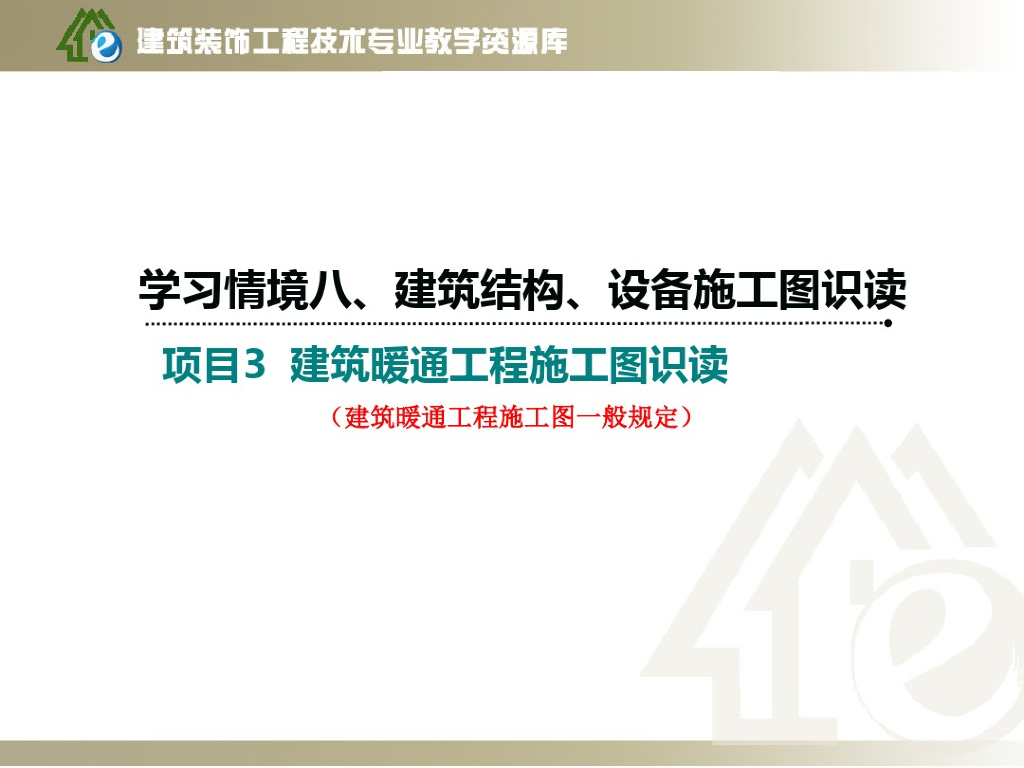 收藏！暖通工程施工图识读